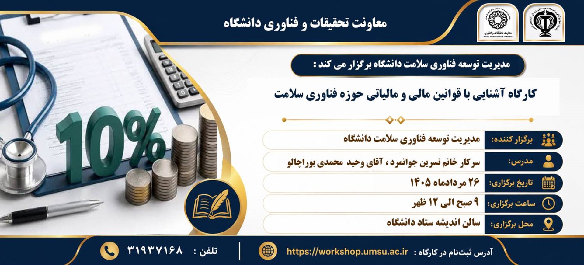 آشنایی با قوانین مالی و مالیاتی حوزه فناوری سلامت 26 مرداد
